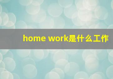 home work是什么工作